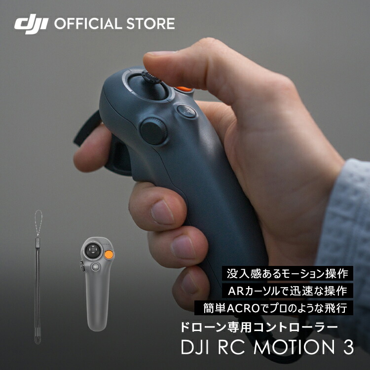DJI RC Motion 3 モーション3 モーションコントローラー ドローン 4K 高画質 FPV
