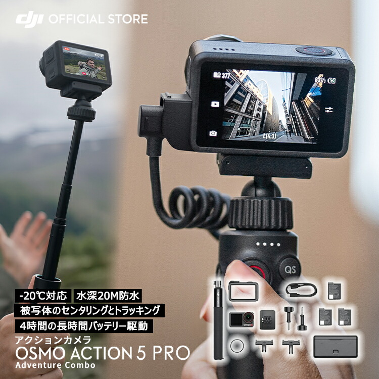 【楽天市場】アクションカメラ Osmo Action 5 Pro Action5 アドベンチャーコンボ アクションカメラ4K 1/1.3インチセンサー 付き 12時間の長時間駆動バッテリー（3個） 手ブレ補正 デュアルOLEDタッチ画面 防水 旅行 vlog カメラ ウェアラブルカメラ 動画 ...