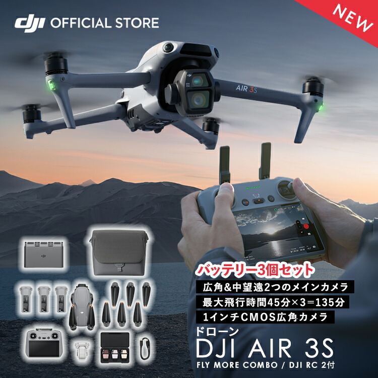 楽天市場】10/15新発売 DJI Air 3S Fly More Combo (DJI RC 2) Air３Sコンボ 賠償責任保険 1年 無償付き  : DJI 楽天市場店