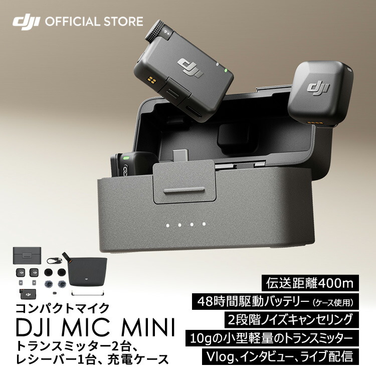 DJI MIC-MINI 充電ケース付き 新品)DJI（ディージェイアイ） Mic Mini（2TX+1RX+充電ケース