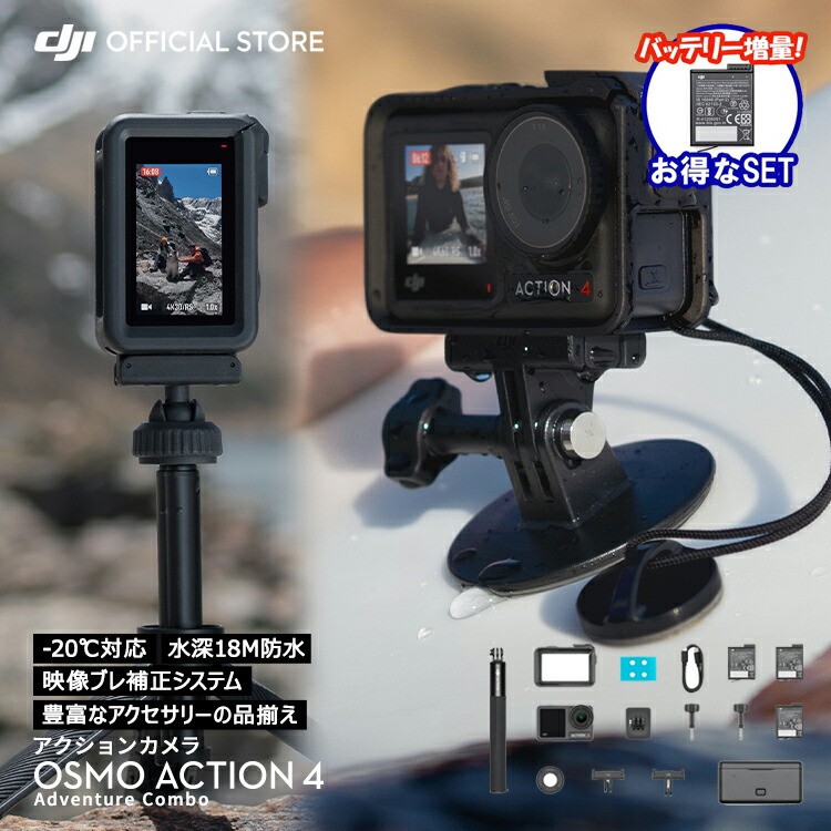 お得な公式限定セット アクションカメラ ウェアラブルカメラ DJI Osmo Action 4 Adventure Combo バッテリー増量セット ウェアラブルカメラ ビデオカメラ カメラ Vlog youtube