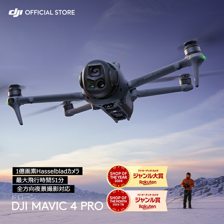 楽天市場】カメラドローン 新製品 DJI Mavic 4 Pro（DJI RC 2
