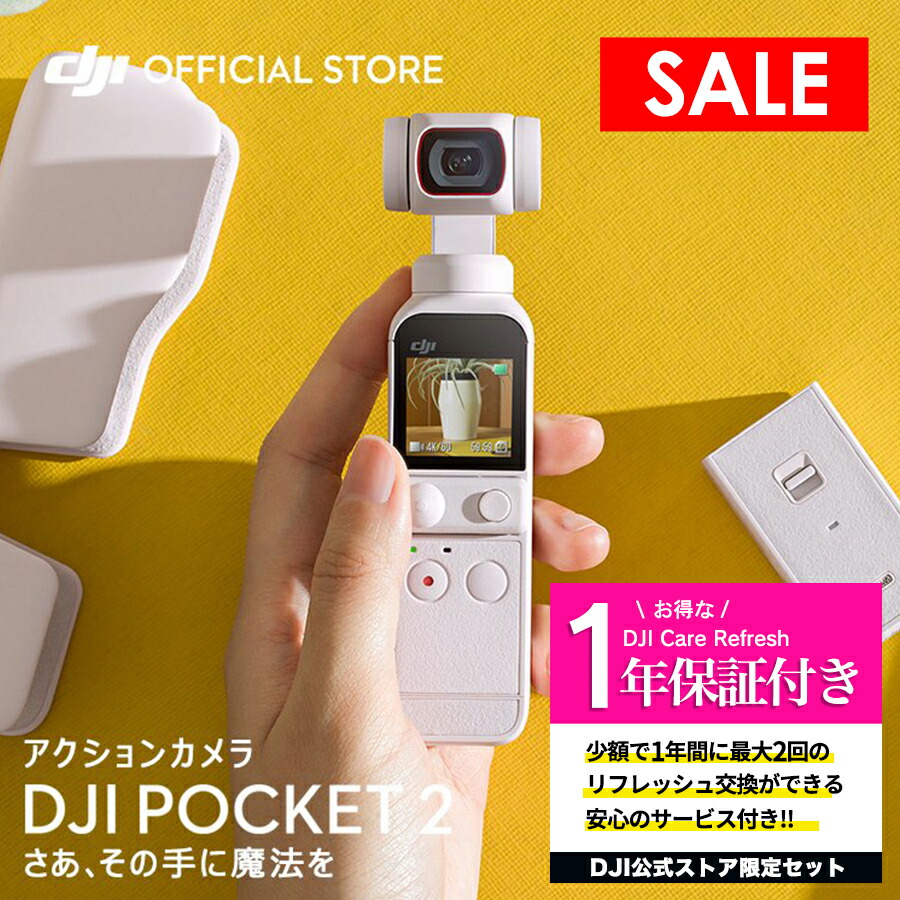 楽天市場】公式限定セット DJI Pocket 2 Combo ホワイト 保証1年 Care