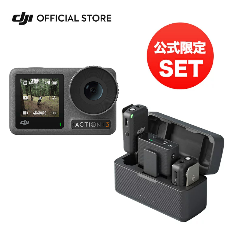 楽天市場】公式限定セット アクションカメラ 高性能マイク付 DJI Osmo Action3 Adventure Combo ビデオカメラ 4K  120fps 60fps 手ぶれ補正 防水 超広角レンズ ライブ配信 DJI MIC 外付けマイク マイク ピンマイク ウェアラブルマイク ワイヤレス マイク : DJI 楽天市場店