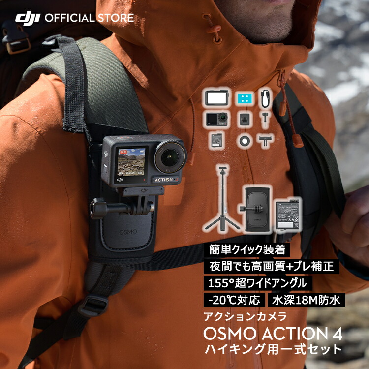 楽天市場】公式限定セット アクションカメラ DJI Osmo Action 4 Adventure Combo バッテリー増量セット ウェアラブルカメラ  ビデオカメラ カメラ Vlog youtube : DJI 楽天市場店