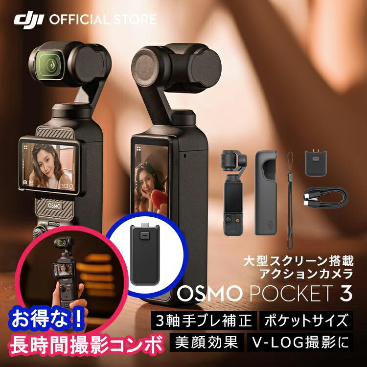 【楽天市場】アクションカメラ ビデオカメラ DJI Osmo Pocket 3 Creator Combo クリエイターコンボ OP3 Pocket3  ジンバルカメラ 4K 120fps ズーム 3軸 手ぶれ補正 タッチパネル : DJI 楽天市場店