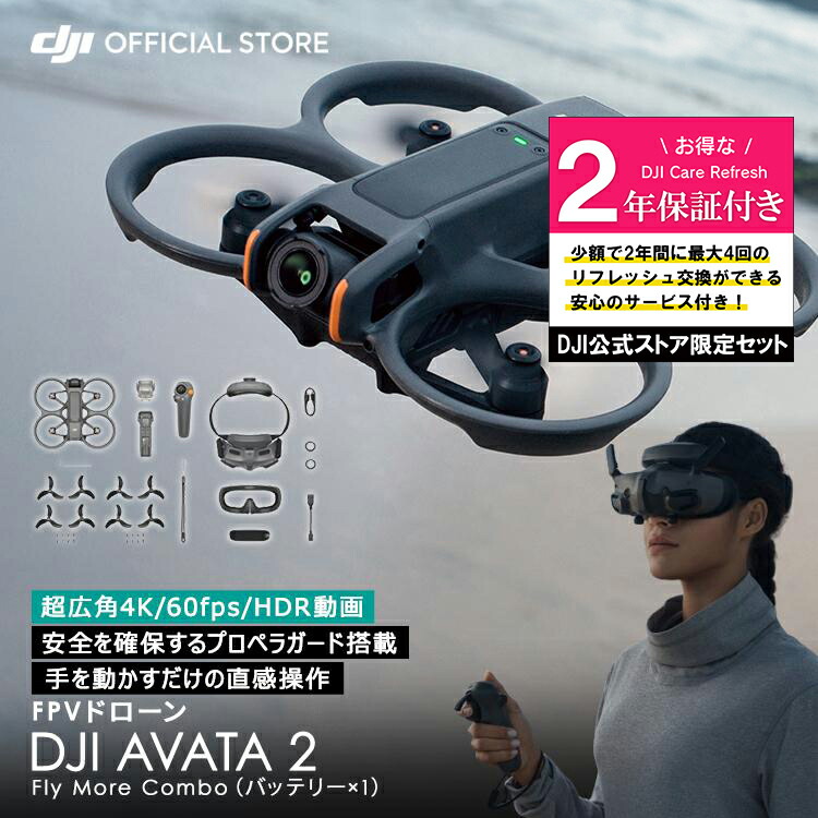 【楽天市場】2024年モデル ドローン DJI Avata2 Fly More コンボ バッテリー × 1 Avata2 combo FPV  超広角4K 4K/60fps HDR動画 一体型プロペラガード 有効画素数12MP 長時間飛行 46GB内部ストレージ搭載 : DJI 楽天市場店