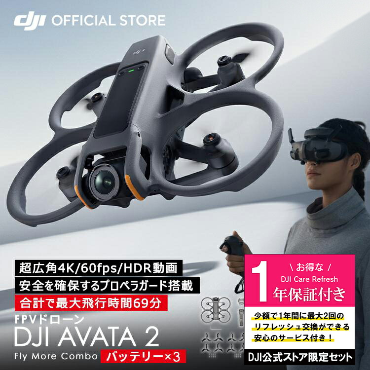 楽天市場】2024年モデル 【イチ押し】 ドローン DJI Avata2 Fly More コンボ バッテリー × 3 avata2 combo  FPV 超広角4K 4K/60fps HDR動画 一体型プロペラガード 有効画素数12MP 長時間飛行 46GB内部ストレージ搭載 : DJI  楽天市場店