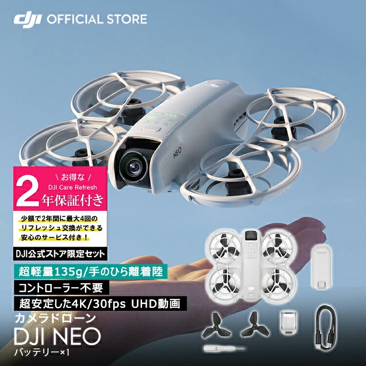 お得な公式限定セット 2年版 プレミアムサポート付 Care ドローン カメラ 付き  DJI Neo Vlog撮影向け 手のひらサイズドローン  軽量 前面保護プロペラガード 被写体トラッキング 美顔効果 コンパクト 最大飛行時間18分 撮影 空撮 賠償責任保険 1年 無償付き