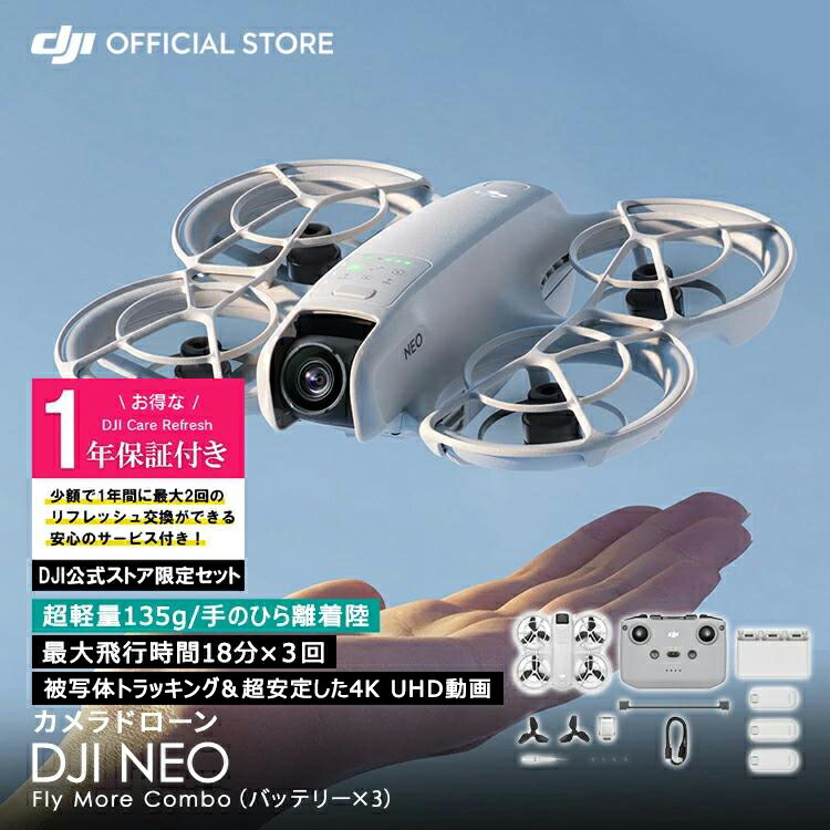 お得な公式限定セット 1年版 プレミアムサポート付 Care ドローン カメラ 付き  DJI Neo Fly More Combo DJI NEO コンボ Vlog撮影向け 手のひらサイズドローン 軽量 前面保護プロペラガード 被写体トラッキング 美顔効果 最大飛行時間54分 撮影 賠償責任保険 1年 無償付き