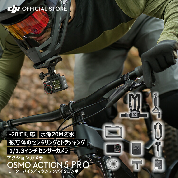 お得な堅苦しさ押さえる仕かける 動き写真器 ウェアラブルカメラ DJI Osmo Action 5 Pro + 自動二輪車 マウンテンバイクジャズバンド マウンテンバイク サイクリング 銀輪 自動二輪車 運転 ウェアラブルカメラ テレビカメラ 写真器 Vlog youtube