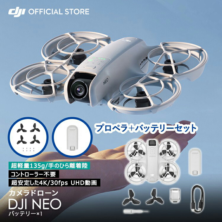 公式限定セット ドローン DJI Neo Vlog撮影向け 4K動画 ＋プロペラ＋バッテリー セット