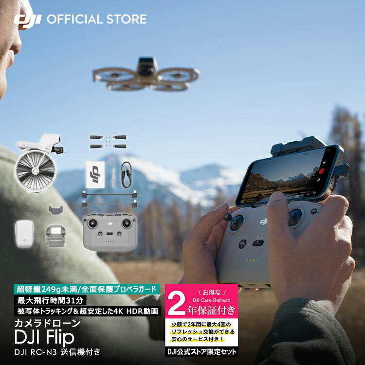 お得な公式限定セット 2年版 サポート付 Care DJI Flip 軽量 空撮 小型 高性能ドローン カメラ付き 4K HDR動画 Care Refresh 2年版セット