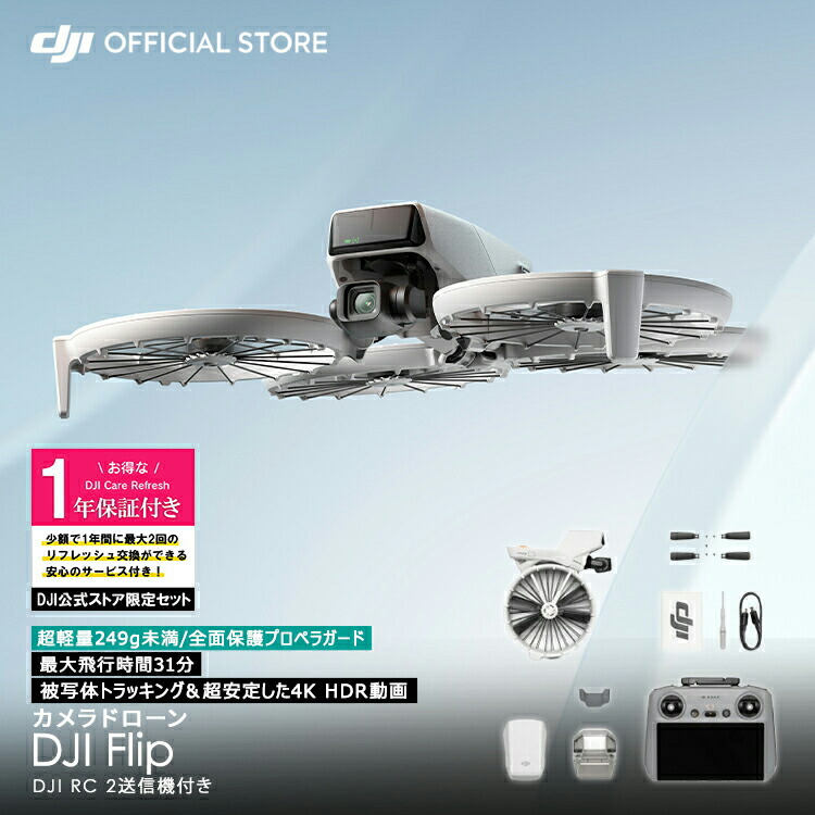 お得な公式限定セット 1年版 サポート付 Care DJI Flip (DJI RC 2) 軽量 空撮 小型 高性能ドローン カメラ付き 4K HDR動画 Care Refresh 1年版セット