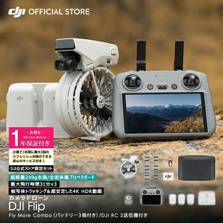 お得な公式限定セット 1年版 サポート付 Care DJI Flip Fly More Combo (DJI RC 2) 軽量 カメラ付き 4K HDR動画 Care Refresh 1年版セット