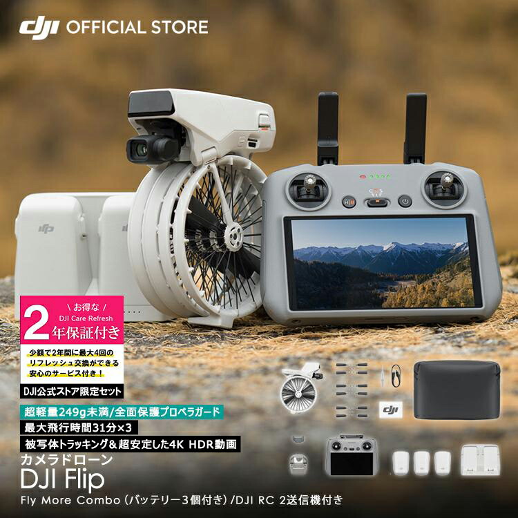 お得な公式限定セット 2年版 サポート付 Care DJI Flip Fly More Combo (DJI RC 2) 軽量 カメラ付き 4K HDR動画 Care Refresh 2年版セット