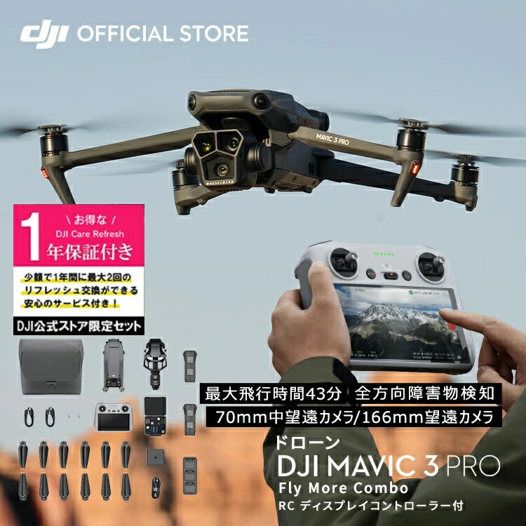 公式セット DJI Mavic 3 Pro Fly More Combo(DJI RC) Care 1年版