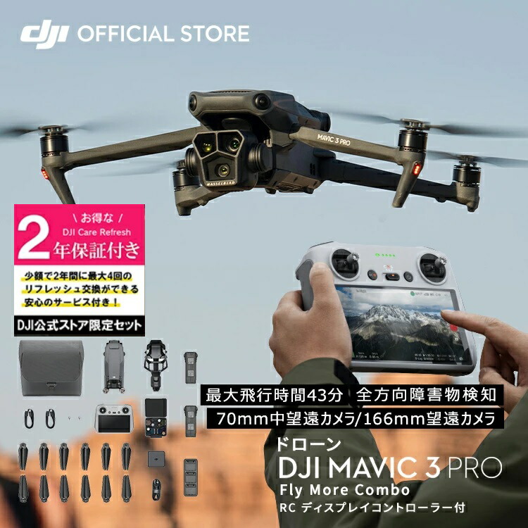 公式セット DJI Mavic 3 Pro Fly More Combo(DJI RC) Care 2年版