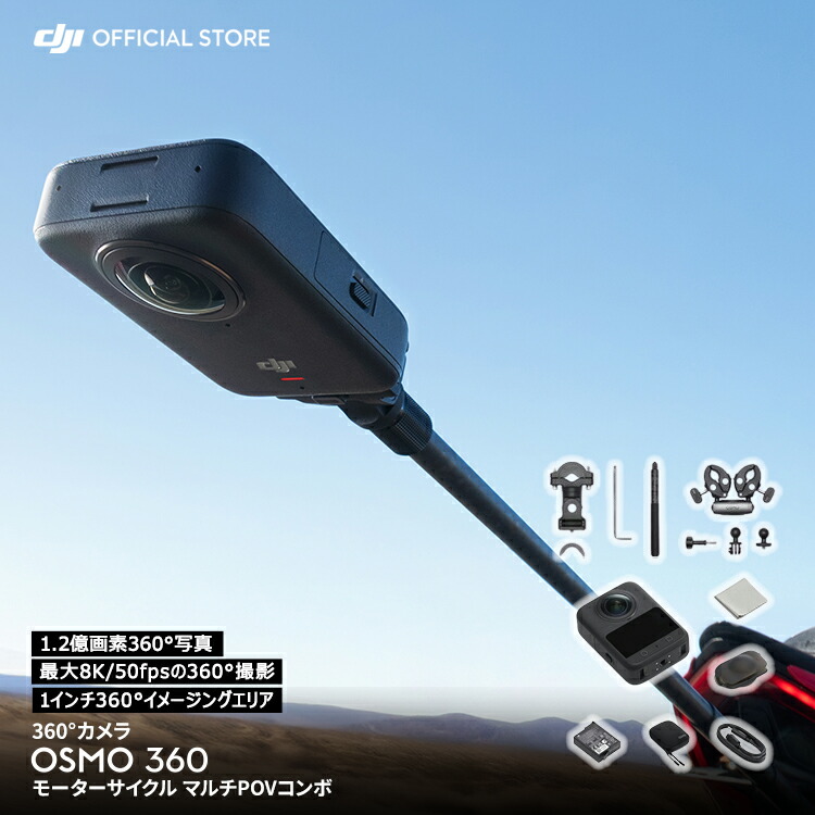360度カメラ アクションカメラ 新製品 DJI Osmo 360 モーターサイクル マルチPOVコンボ / 小型 防水 8K 手ブレ補正 vlog ウェアラブルカメラ 見えない自撮り棒 バイク スノーボード 登山 サーフィン
