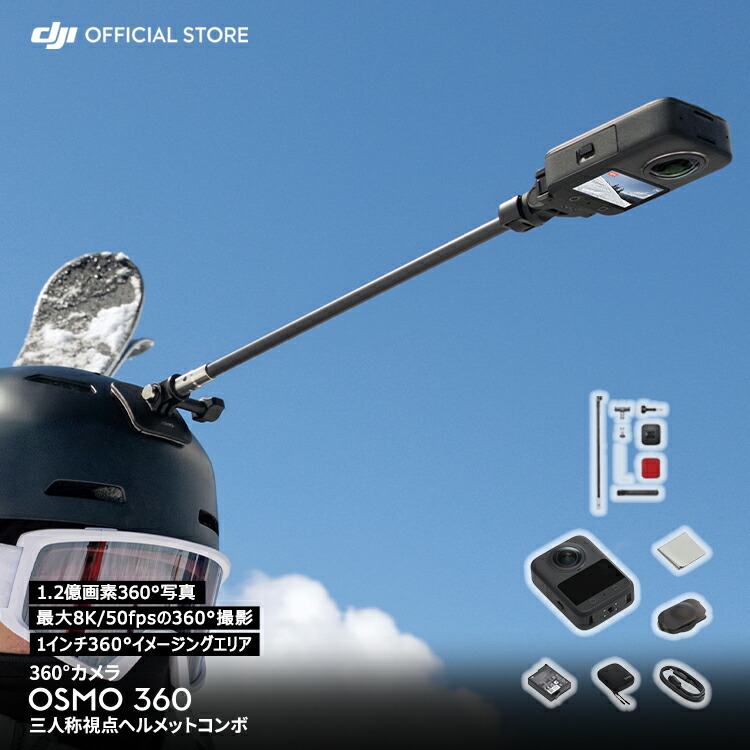 360度カメラ アクションカメラ 新製品 DJI Osmo 360 三人称視点ヘルメットコンボ / 小型 防水 8K 手ブレ補正 vlog ウェアラブルカメラ 見えない自撮り棒 バイク スノーボード 登山 サーフィン｜DJI 店