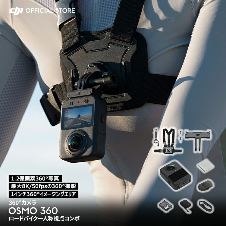 360度カメラ アクションカメラ 新製品 DJI Osmo 360 ロードバイク一人称視点コンボ / 小型 防水 8K 手ブレ補正 vlog ウェアラブルカメラ 見えない自撮り棒 バイク スノーボード 登山 サーフィン