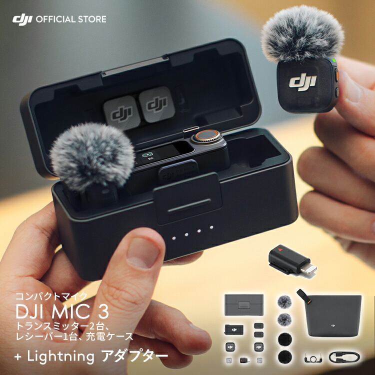 DJI Mic　ワイヤレス ラベリアマイク DJI ラベリアマイク購入 - DJI Store