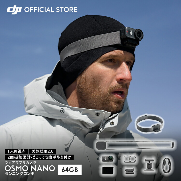 ウェアラブルカメラ アクションカメラ Osmo Nano ランニングコンボ(64GB)1/1.3インチセンサー 超軽量52g 防水 4K ブレ補正|DJI 店
