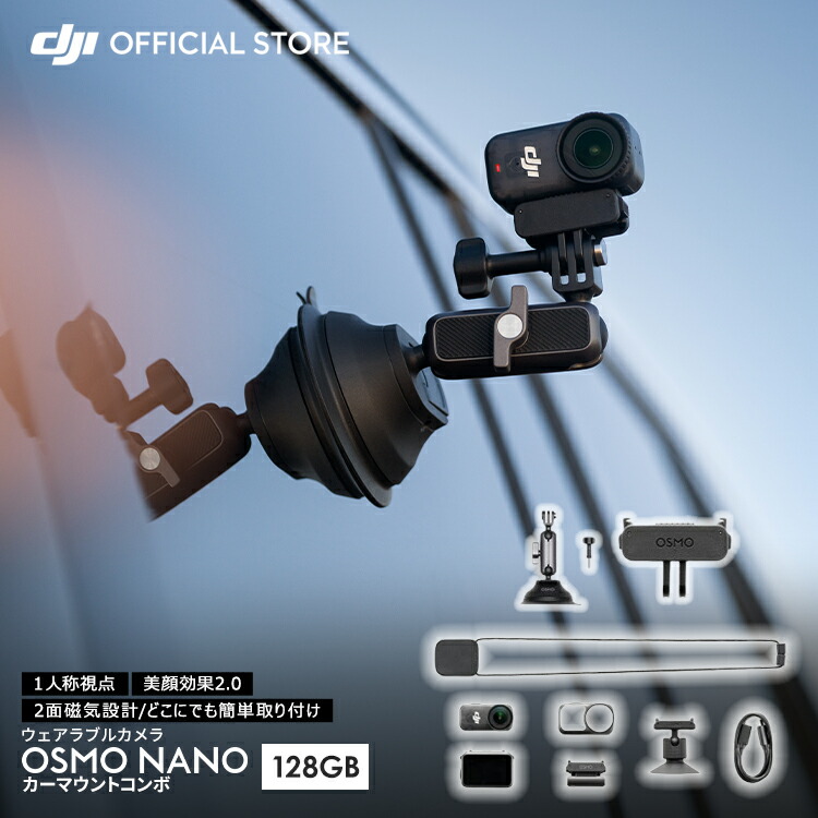 ウェアラブルカメラ 動き写真器 Osmo Nano カーマウントコンボ（128GB）1/1.3in検出器 超軽さ52g 雨合羽 4K ブレ手を加える