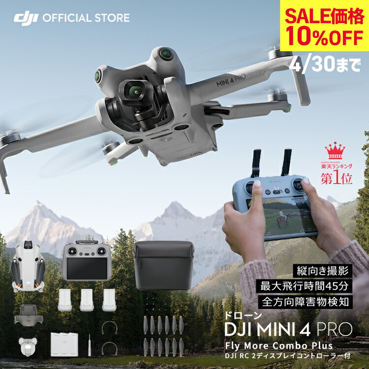 楽天市場】お得な公式限定セット ドローン 4K 高画質 DJI Mini 4