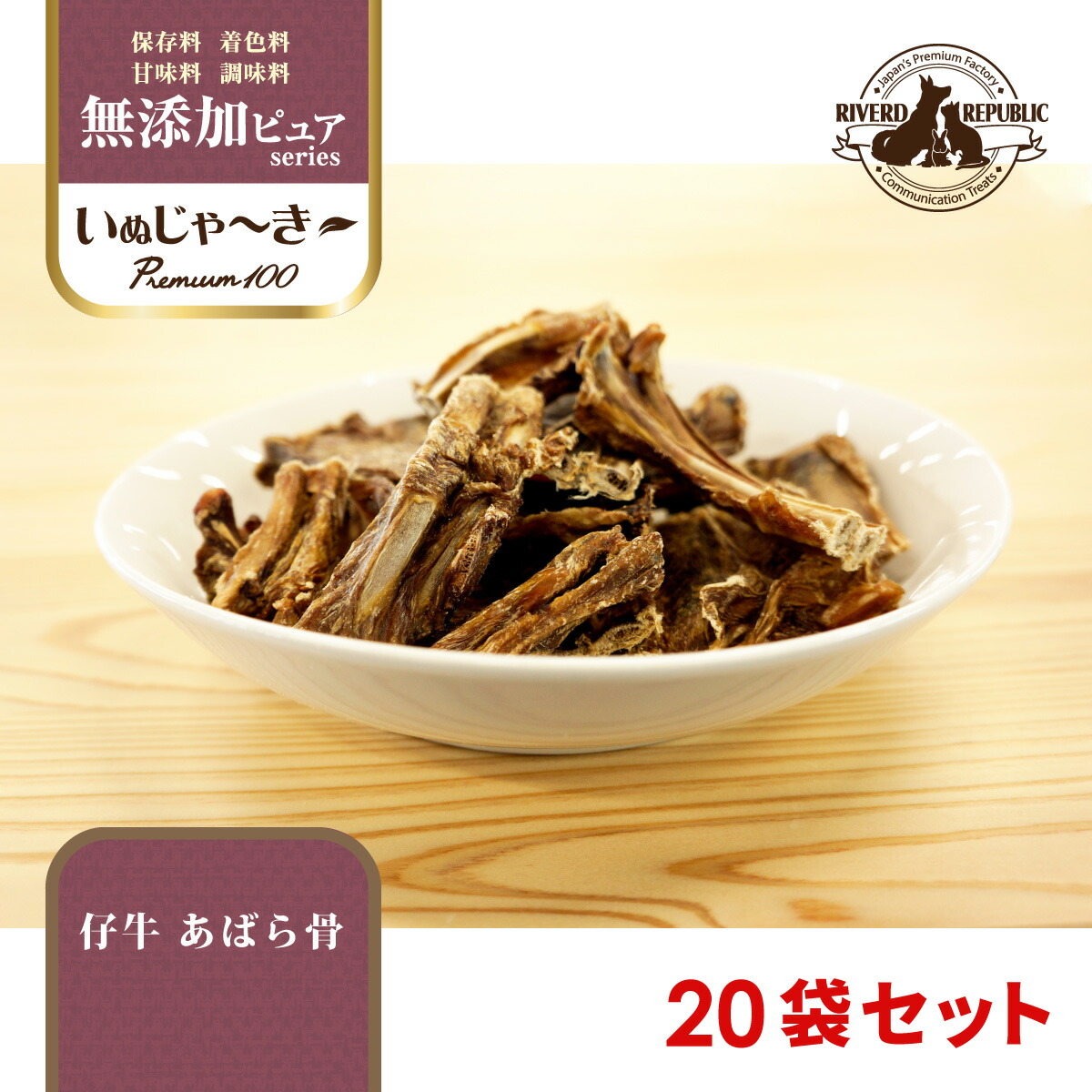 人気特価激安 国産 犬 おやつ いぬじゃーきー 無添加ピュア Premium100 仔牛 あばら骨 1800g 90g 袋 犬用おやつ 犬の おやつ 犬のオヤツ いぬのおやつ ジャーキー じゃーきー 無添加 仔牛 牛 ビーフ 骨 あばら骨 アバラ骨 あばら アバラ ボーン 日本産 送料無料