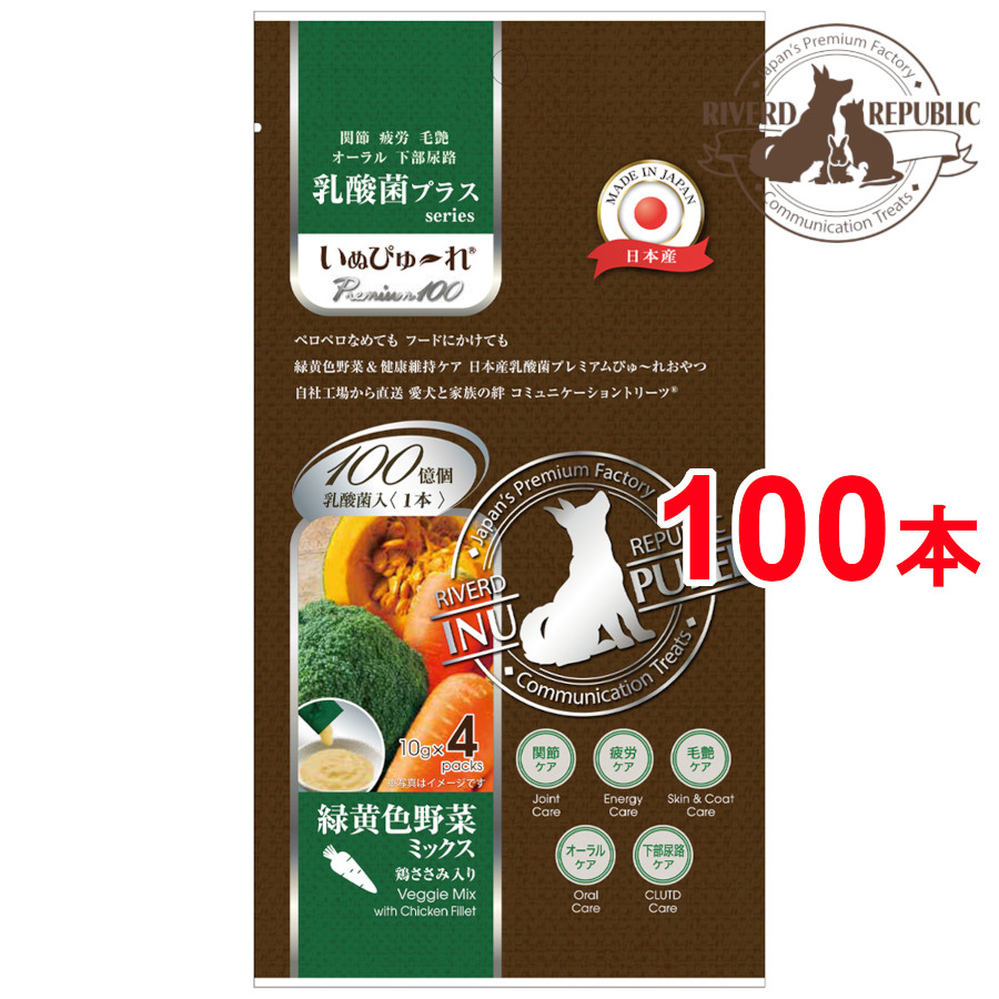 直送便 犬 おやつ いぬぴゅーれ 乳酸菌プラス Premium100 緑黄色野菜ミックス 100本入 4本 25袋 日本産 犬用おやつ 国産 ドッグフード ペロペロなめても フードにかけても緑黄色野菜 健康維持ケア 日本産乳酸菌プレミアムぴゅ れおやつ自社工場から直送 愛犬と家族の絆