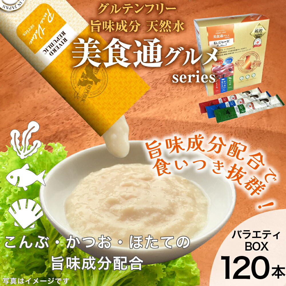 日本産 猫用おやつ ねこぴゅーれ 美食通グルメ PureValue3 鮪鰹 バラエティボックス 120本入 20本×3種×2箱 75％以上節約