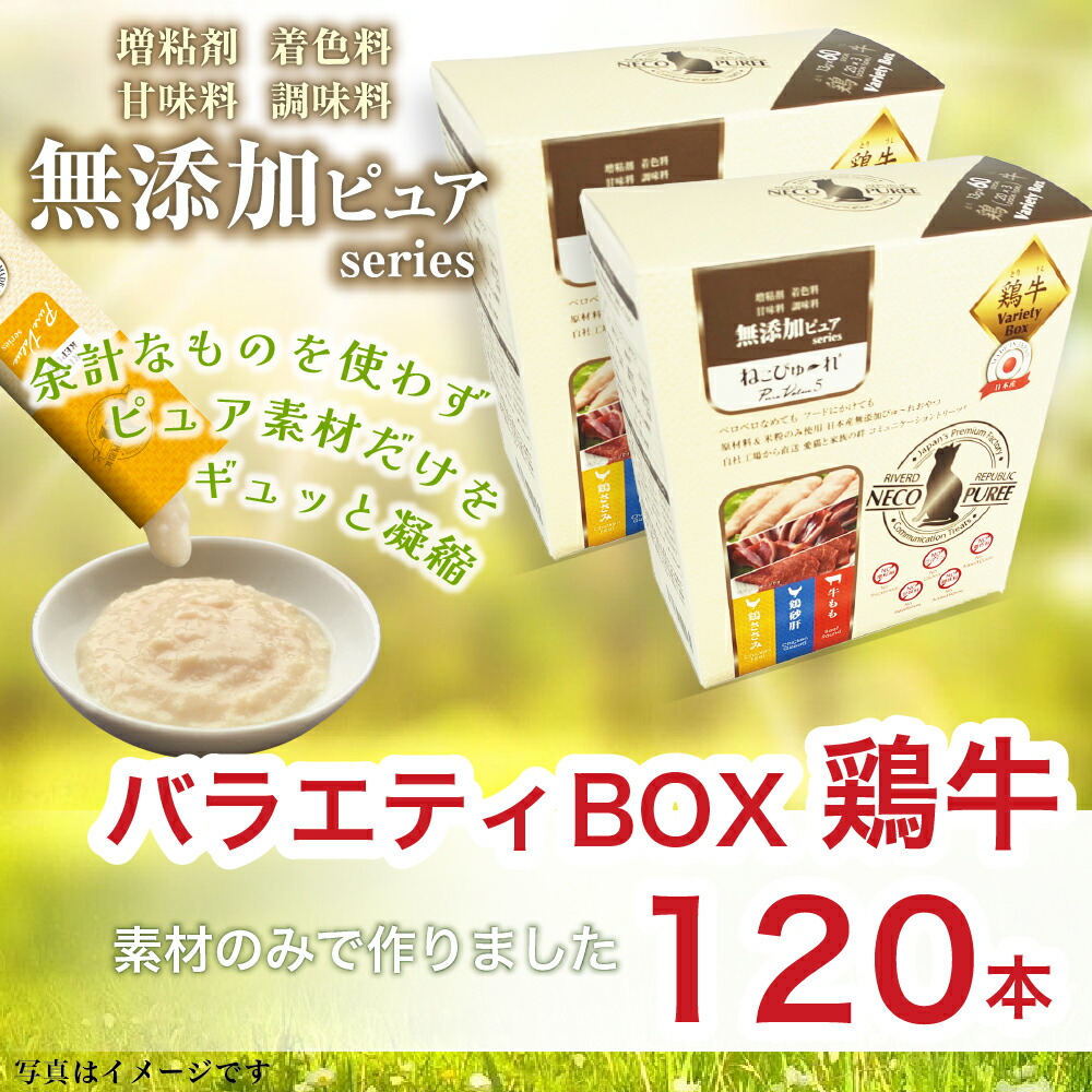 【鶏牛セット】無添加ピュア 日本産 猫用おやつ ねこぴゅーれ PureValue5 鶏牛 バラエティボックス 120本入 (20本×3種×2箱)  RIVERD REPUBLIC