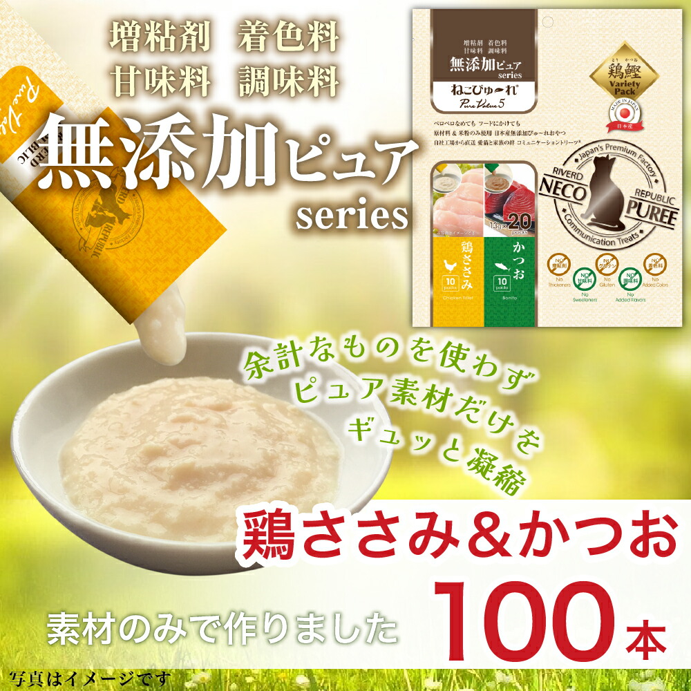 【2種アソートパック】日本産 猫用おやつ ねこぴゅーれ 無添加ピュア PureValue5 鶏ささみ / かつお 100本入(20本×5袋)