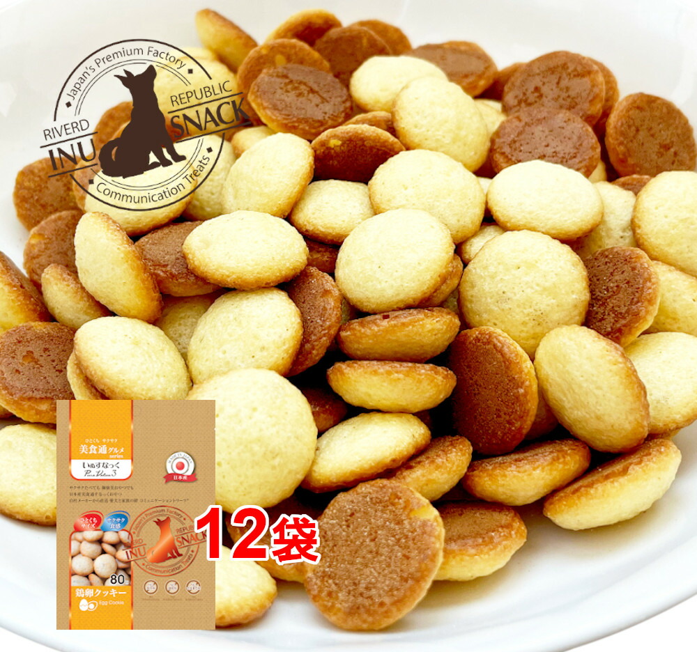 日本産 犬用おやつ いぬすなっく 美食通グルメ PureValue3 鶏卵クッキー（80g×12袋）【国産/スナック/リバードリパブリック】