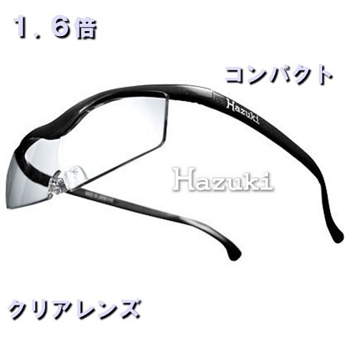 【1.6倍 コンパクト クリアレンズ】ハズキルーペ 全4色 Hazuki 5型 ルーペ 拡大鏡 メガネタイプ メガネ型ルーペ 眼鏡式ルーペ ハヅキ はずき 虫眼鏡 敬老の日 パソコン プリヴェAG UVカット 読書 スリム 老眼鏡 ペアルーペ CM 内掛け　赤 紫 黒 白 【NS】