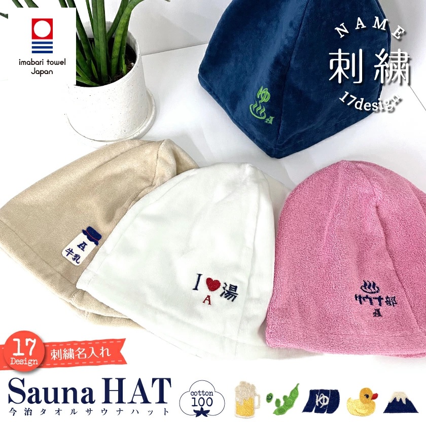 楽天市場】【土日祝配送可】 今治 サウナハット 名入れ刺繍対応