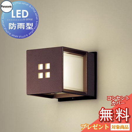エクステリア 屋外 照明 ライト パナソニック（Panasonic)照明器具 LGW85040AF ダークブラウンメタリック ブラケットライト ポーチライト 玄関灯 門柱灯 LED 電球色｜あかりＳＨＯＰ　Ｄ-ＳＴＹＬＥ
