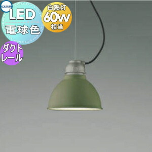 照明 おしゃれ かわいいコイズミ照明 KOIZUMI ペンダントライト AP45568L ダクトレール用 シダーグリーン塗装 電球色 エイジング塗装 ビンテージ 白熱球60W相当|あかりSHOP D-STYLE