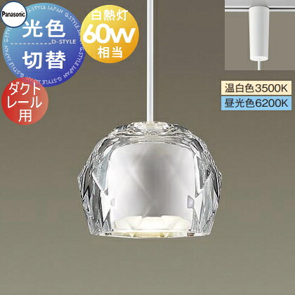 照明 おしゃれパナソニック Panasonic光色切替ペンダントライト XLGB1651CQ1 温白色 昼光色ダクトレール用ガラスセード(透明)白熱電球60形相当溶けゆく氷のような透明感のあるセード ナチュラルテイスト シンプル|あかりSHOP D-STYLE