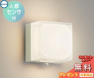 エクステリア 屋外 照明 ライトコイズミ照明 koizumi KOIZUMIポーチライト AU45865L 人感センサー オフホワイト キューブ デザイン 電球色 LED ブラケットライト ポーチライト 玄関灯 玄関照明 門柱灯｜あかりＳＨＯＰ　Ｄ-ＳＴＹＬＥ