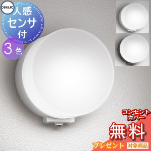 エクステリア 屋外 照明 ライトオーデリックODELIC ポーチライト OG254984LCR OG254984NCR OG254985LCR OG254985NCR OG254986LCR OG254986NCR ブラケットライト 天井面・玄関灯 人感センサー モード切替型 電球色 昼白色｜あかりＳＨＯＰ　Ｄ-ＳＴＹＬＥ