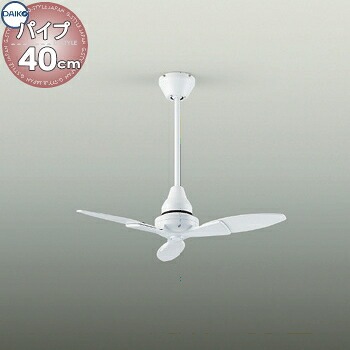 照明 おしゃれ かわいい大光電機 DAIKO シーリングファン DP-38024F ファン本体白塗装 DP-37650 延長パイプ長400mm 正転逆転切替・風量3段切替 径φ800mm 3枚羽根 ■ 傾斜天井にも使用可能(25°まで) リモコン付き|あかりSHOP D-STYLE