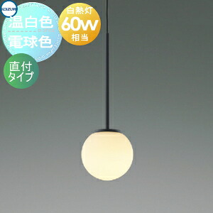 照明 おしゃれ かわいいコイズミ照明 KOIZUMI ペンダントライト AP57322 電球色 AP57324 温白色 フランジ(直付け) Φ115mm アルミ・マットブラック塗装 ガラス・乳白色消し 丸形デザイン 球体 白熱球60W相当|あかりSHOP D-STYLE