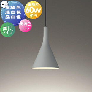 照明 おしゃれオーデリック ODELICペンダントライト 直付けOP273026LR 電球色OP273026WR 温白色OP273026NR 昼白色鋼 ライトグレー高演色LED白熱灯60W相当北欧 ミニマル｜あかりＳＨＯＰ　Ｄ-ＳＴＹＬＥ
