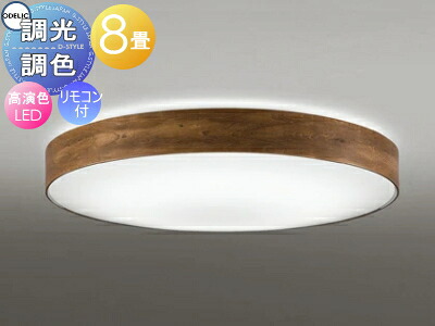 オーデリック ODELIC 調光調色シーリングライト OL291357R 木材ウォールナット色古味 高演色LED 電球色～昼光色 ツバ付丸形引掛シーリング取付 リモコン付属 ～8畳 古材のような風合いに仕上げた木製フレーム｜あかりＳＨＯＰ　Ｄ-ＳＴＹＬＥ