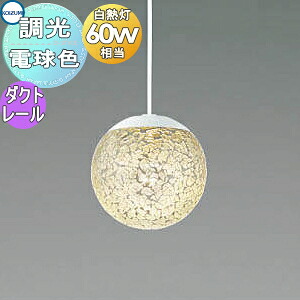 照明 おしゃれ かわいいコイズミ照明 KOIZUMI ペンダントライト AP47614L 調光 ダクトレール用 マットファインホワイト塗装・透明 電球色 ガラス 白熱球60W相当 クラック アンティーク｜あかりＳＨＯＰ　Ｄ-ＳＴＹＬＥ