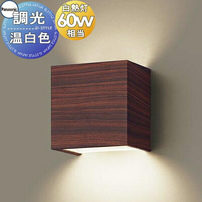 照明 壁付け おしゃれパナソニック Panasonic調光ブラケットライト XLGB81821CB1 LED温白色 上下面カバー付非密閉・拡散タイプ 白熱電球60形1灯器具相当 ※調光スイッチ別売｜あかりＳＨＯＰ　Ｄ-ＳＴＹＬＥ 9,763円