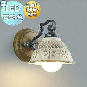 照明 おしゃれコイズミ照明 KOIZUMI ブラケットライト AB42866L 電球色 アーム飾:鋼・銀古美色塗装 木製 グローブ:陶器・白色模様入 アンティコ ポルチェラーナ 白熱球100W相当 木製のアームと陶器グローブの透かし彫りのカントリー|あかりSHOP D-STYLE