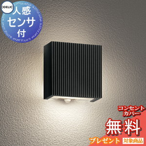 エクステリア 屋外 照明 ライトオーデリックポーチライト OG254865LCR 黒色 人感センサー モード切替型 電球色 壁面・ ミニキューブ スクエア｜あかりＳＨＯＰ　Ｄ-ＳＴＹＬＥ